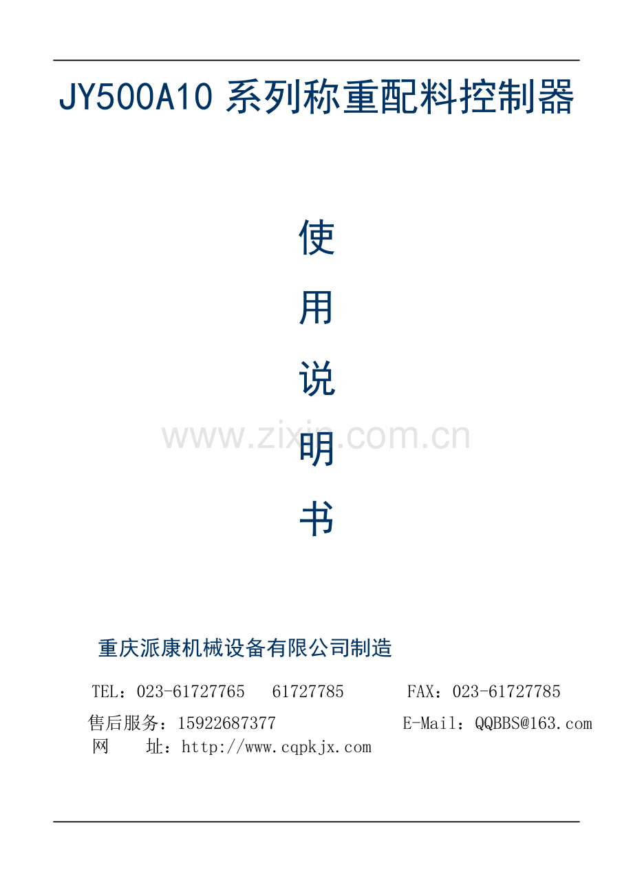 JY500A10(中性)液晶配料仪表说明书.doc_第1页