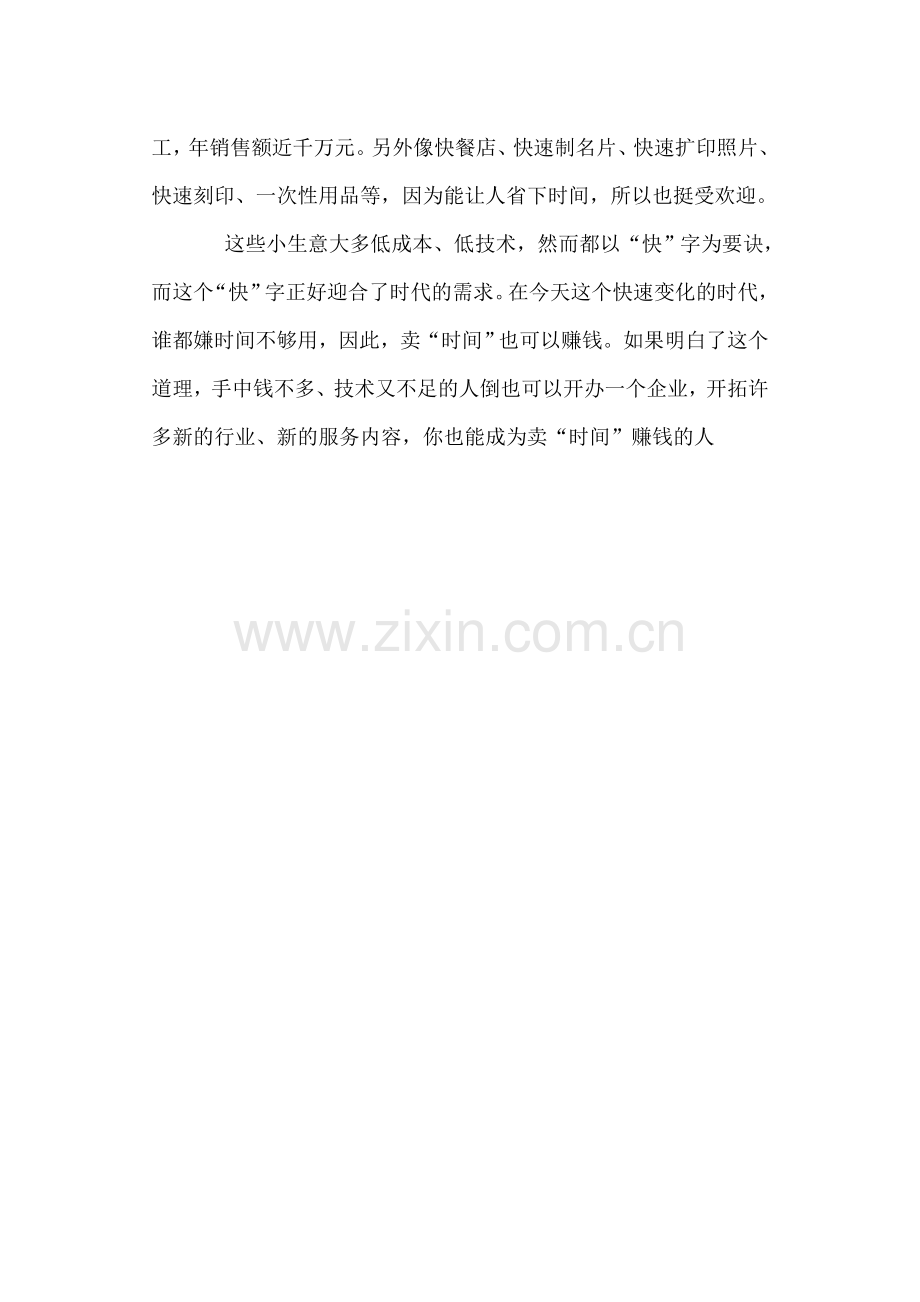 会做生意的人,卖“时间”也赚钱.doc_第2页