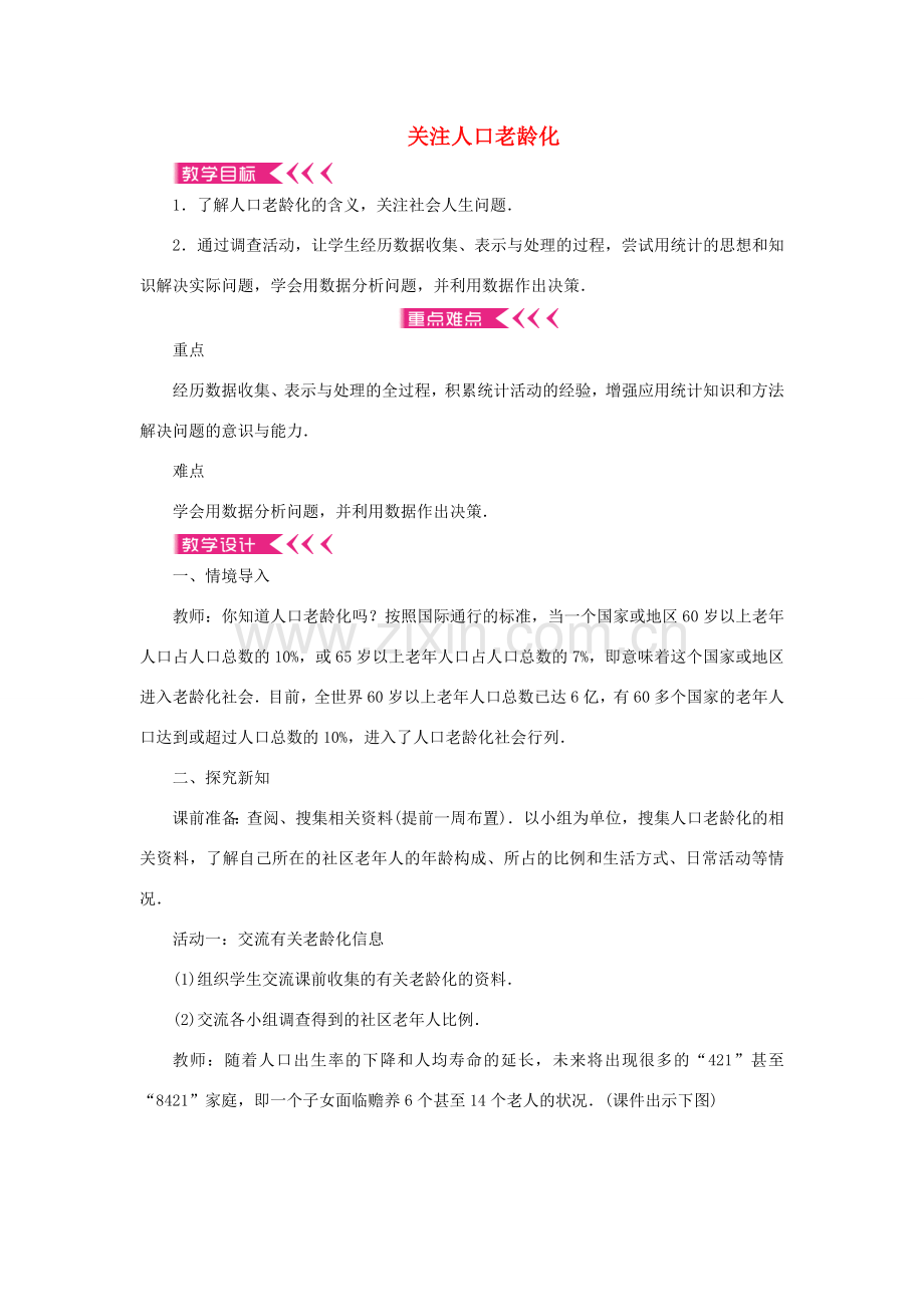 七年级数学上册 关注人口老龄化教案 （新版）北师大版-（新版）北师大版初中七年级上册数学教案.doc_第1页