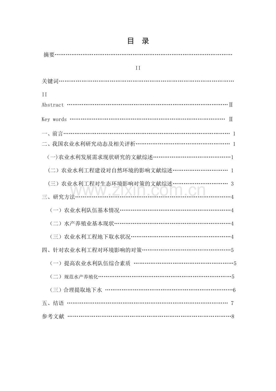 论农业水利工程对环境的影响性.doc_第2页