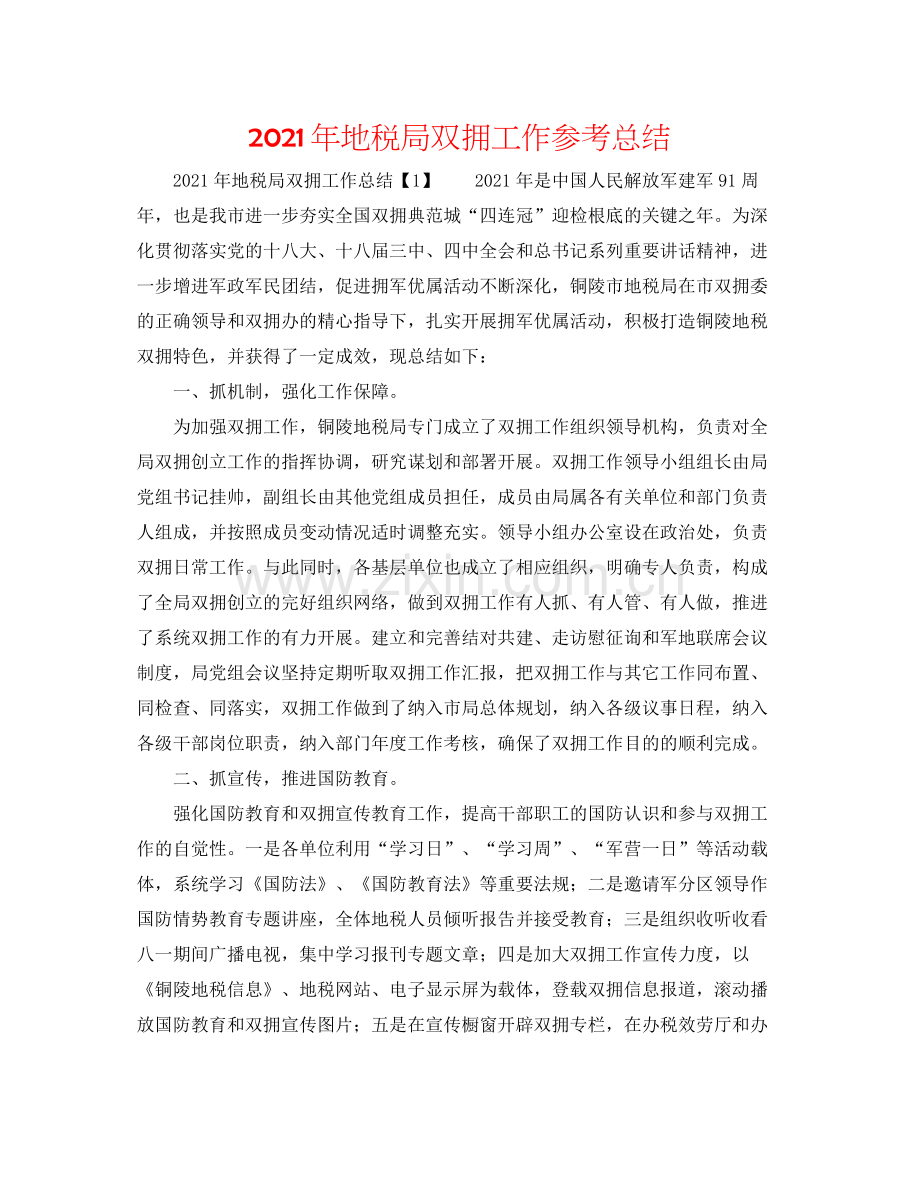 2021年地税局双拥工作参考总结.docx_第1页