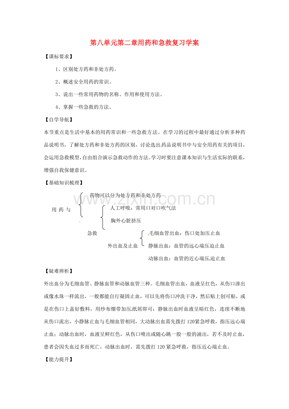 八年级生物下册：用药和急救（复习教案）人教版.doc_第1页