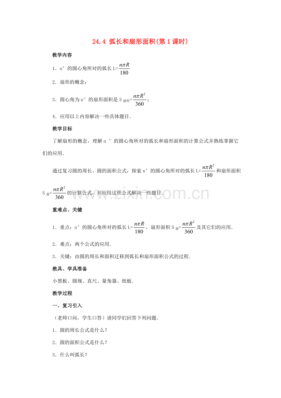 秋九年级数学上册 第二十四章 圆 24.4 弧长及扇形的面积 第1课时 弧长和扇形面积教案3 （新版）新人教版-（新版）新人教版初中九年级上册数学教案.doc_第1页