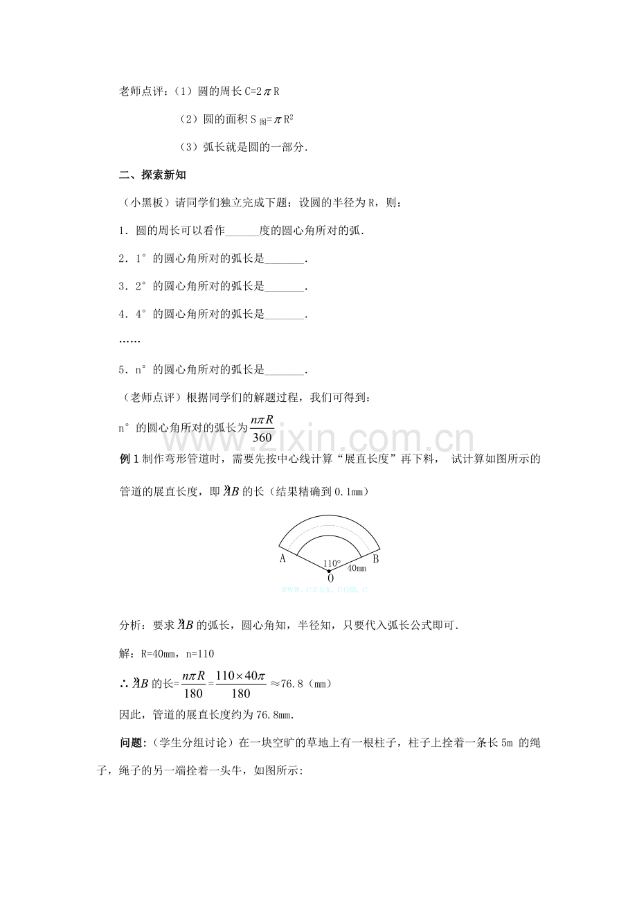 秋九年级数学上册 第二十四章 圆 24.4 弧长及扇形的面积 第1课时 弧长和扇形面积教案3 （新版）新人教版-（新版）新人教版初中九年级上册数学教案.doc_第2页