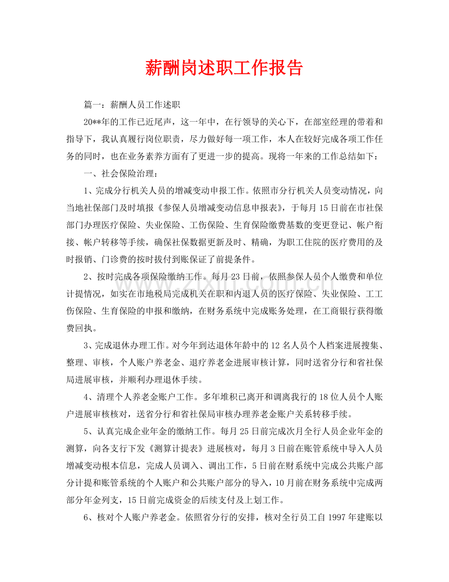 薪酬岗述职工作报告(通用).doc_第1页