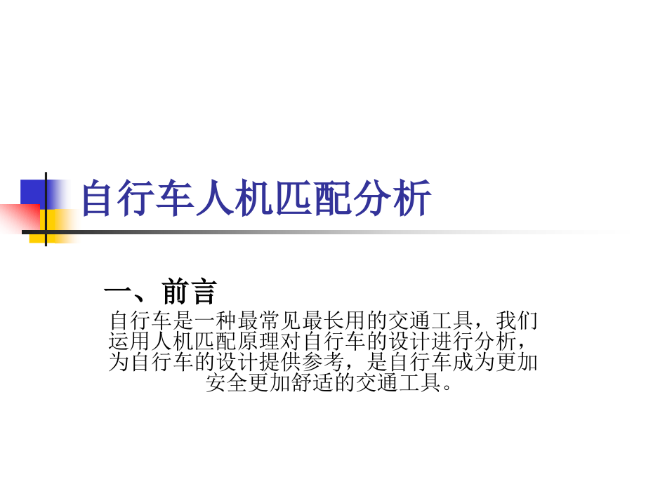 自行车人机匹配分析PPT.ppt_第1页
