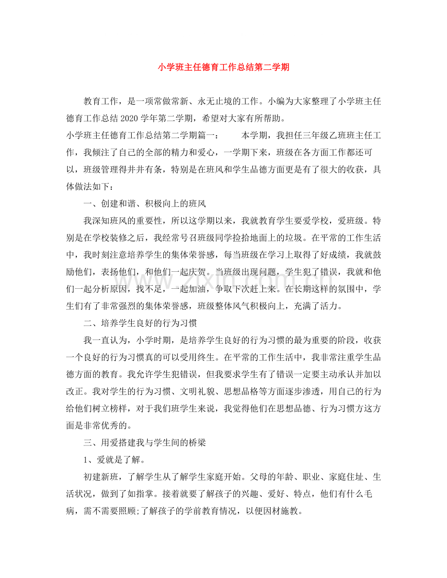 小学班主任德育工作总结第二学期.docx_第1页