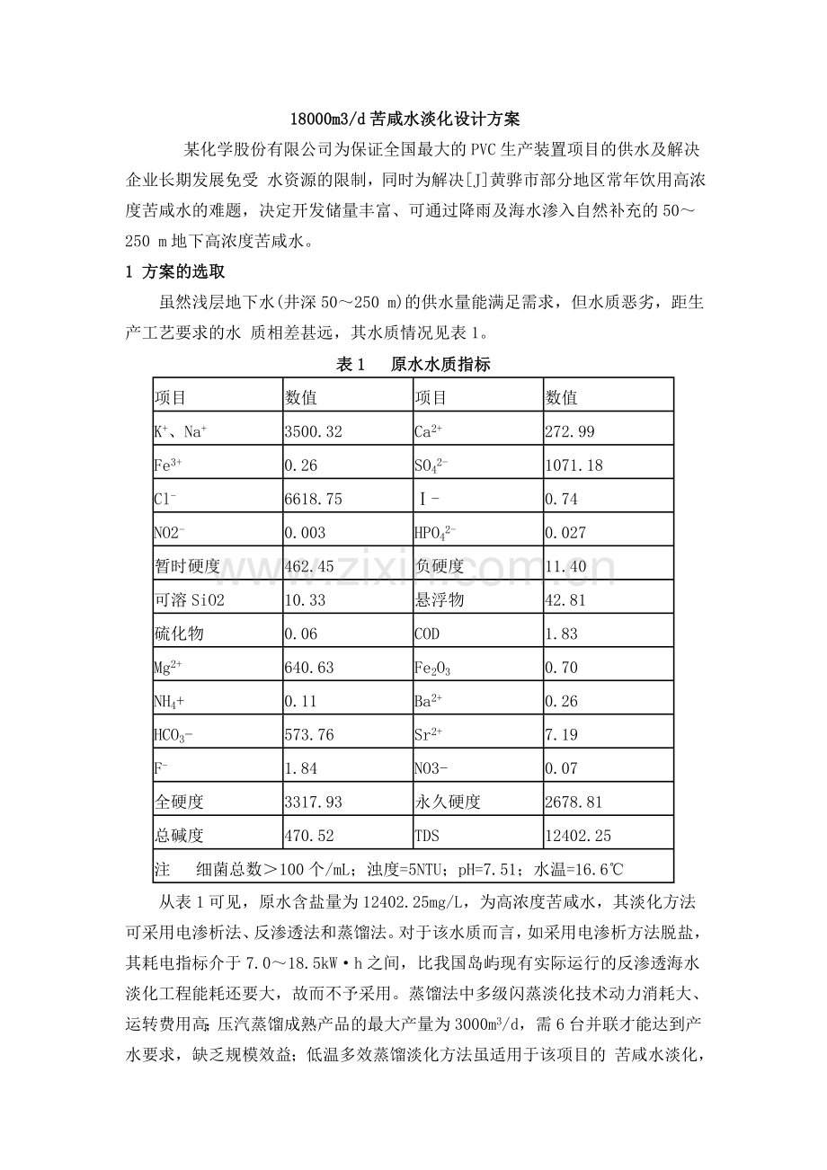某化学股份有限公司18000m3d苦咸水淡化设计方案.doc_第1页