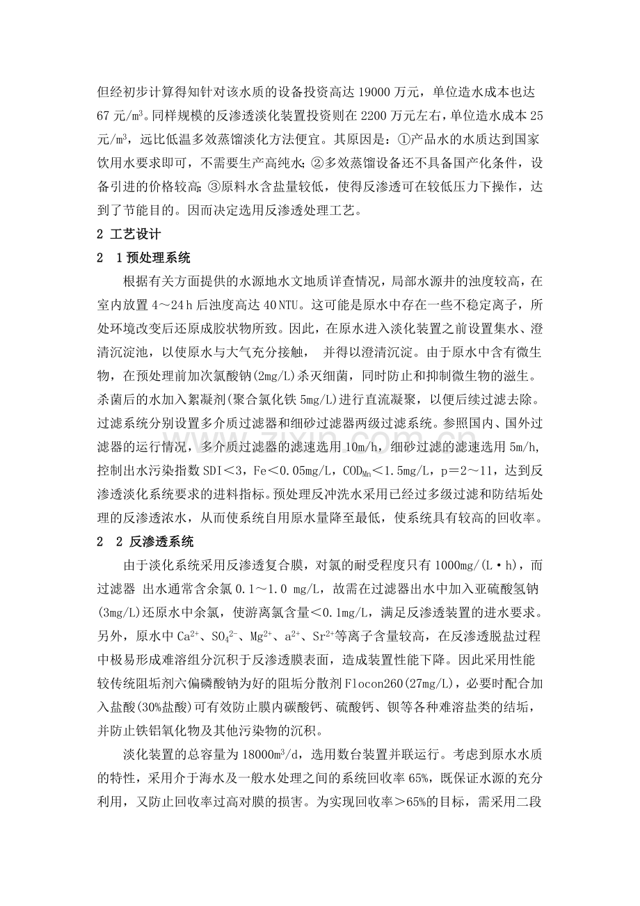 某化学股份有限公司18000m3d苦咸水淡化设计方案.doc_第2页