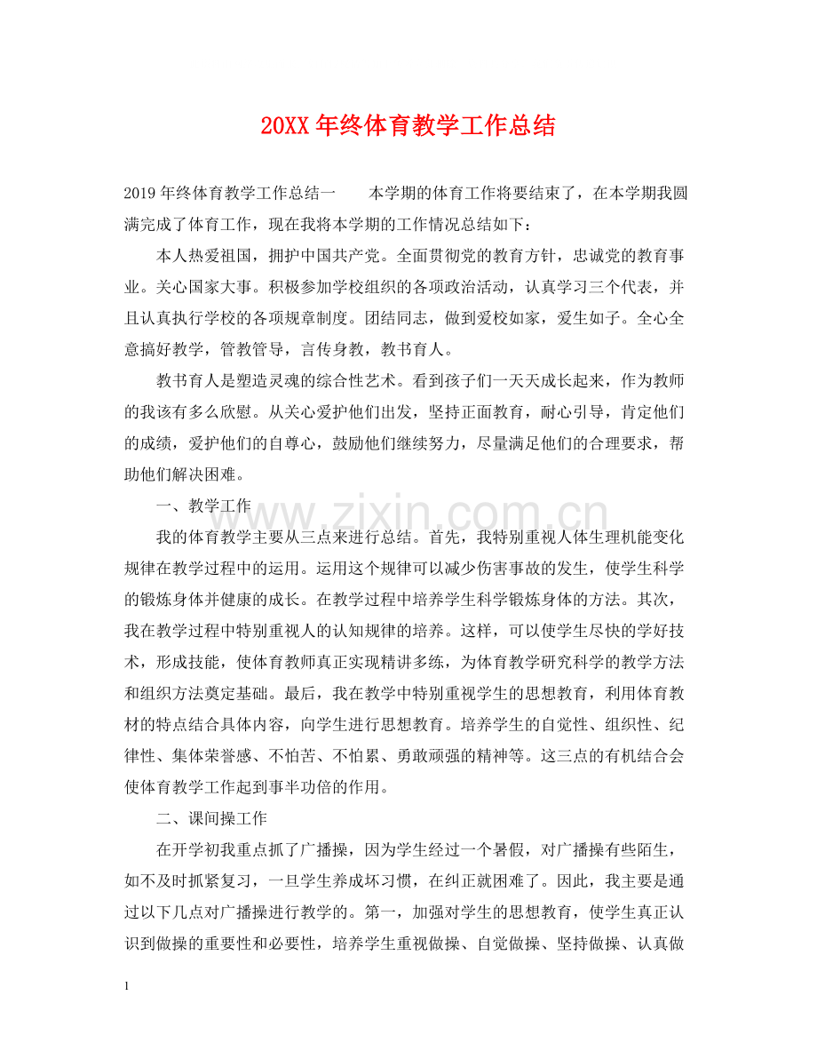终体育教学工作总结.docx_第1页