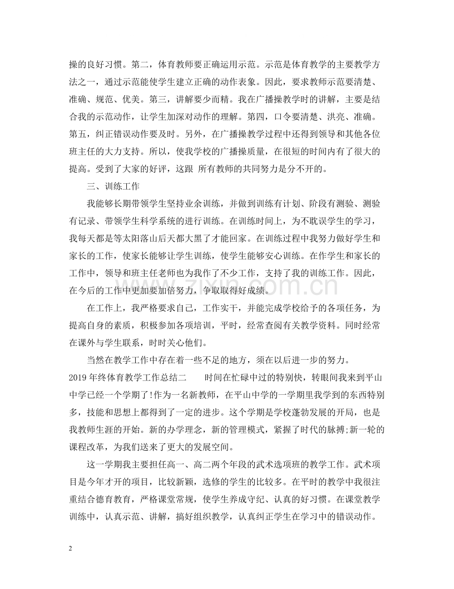 终体育教学工作总结.docx_第2页