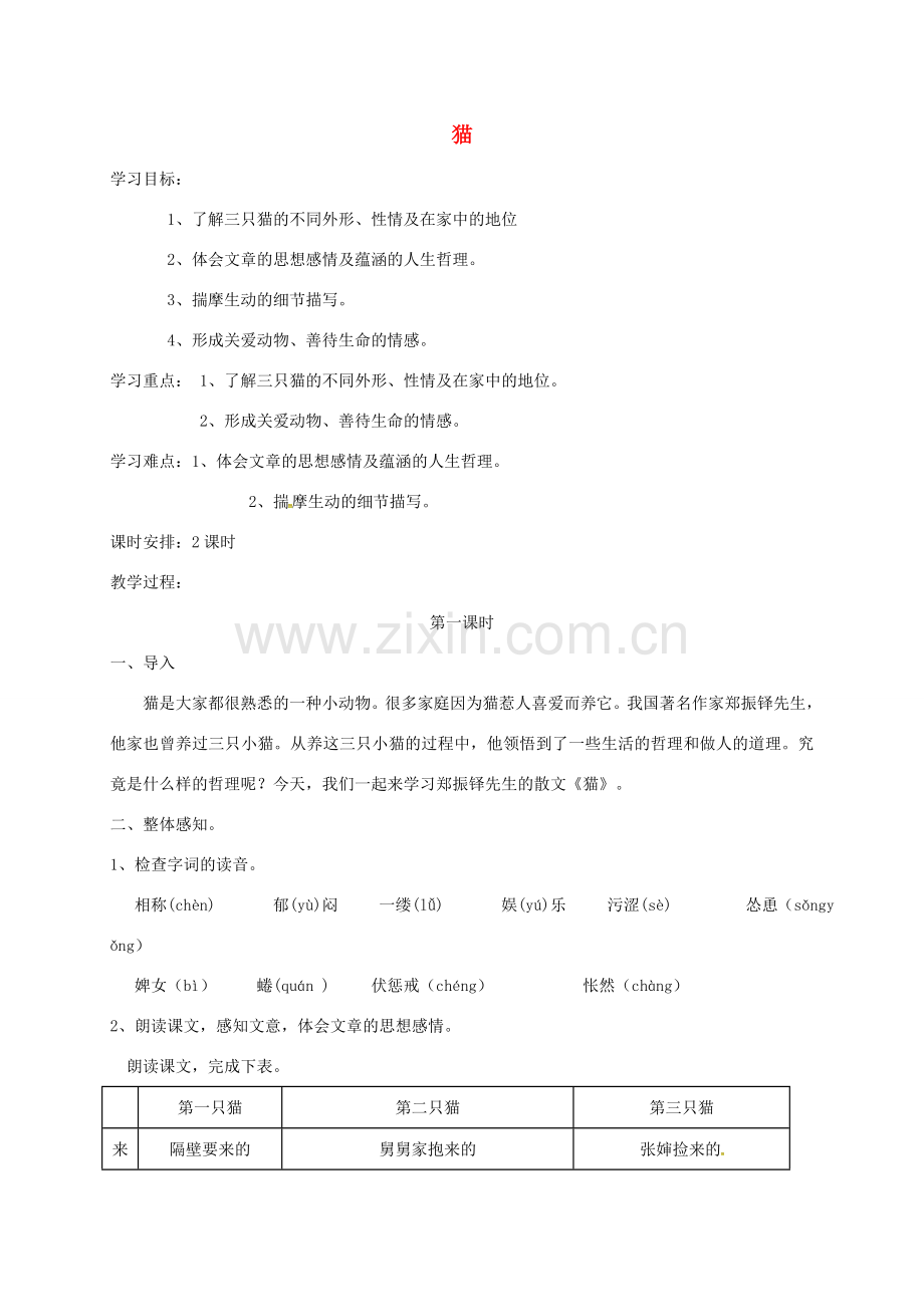（秋季版）湖北省荆门市七年级语文上册 第17课 猫教案 新人教版-新人教版初中七年级上册语文教案.doc_第1页