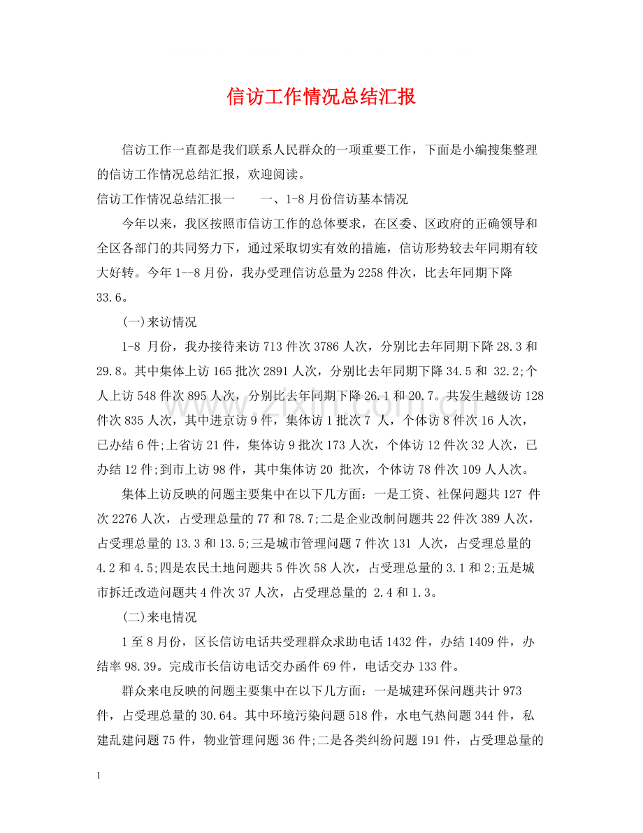 信访工作情况总结汇报.docx_第1页