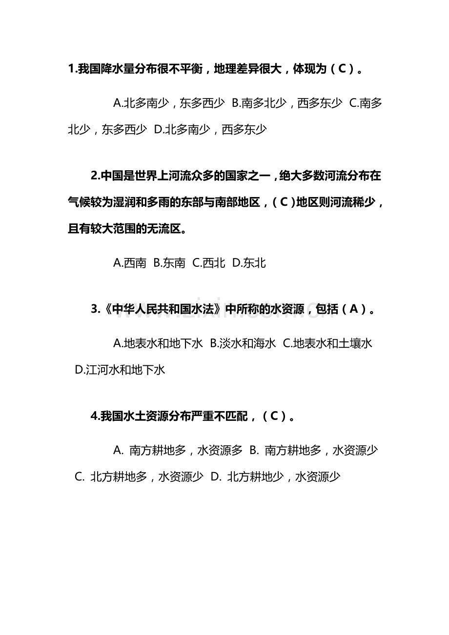 2024年全国节约用水知识竞赛题库.doc_第1页