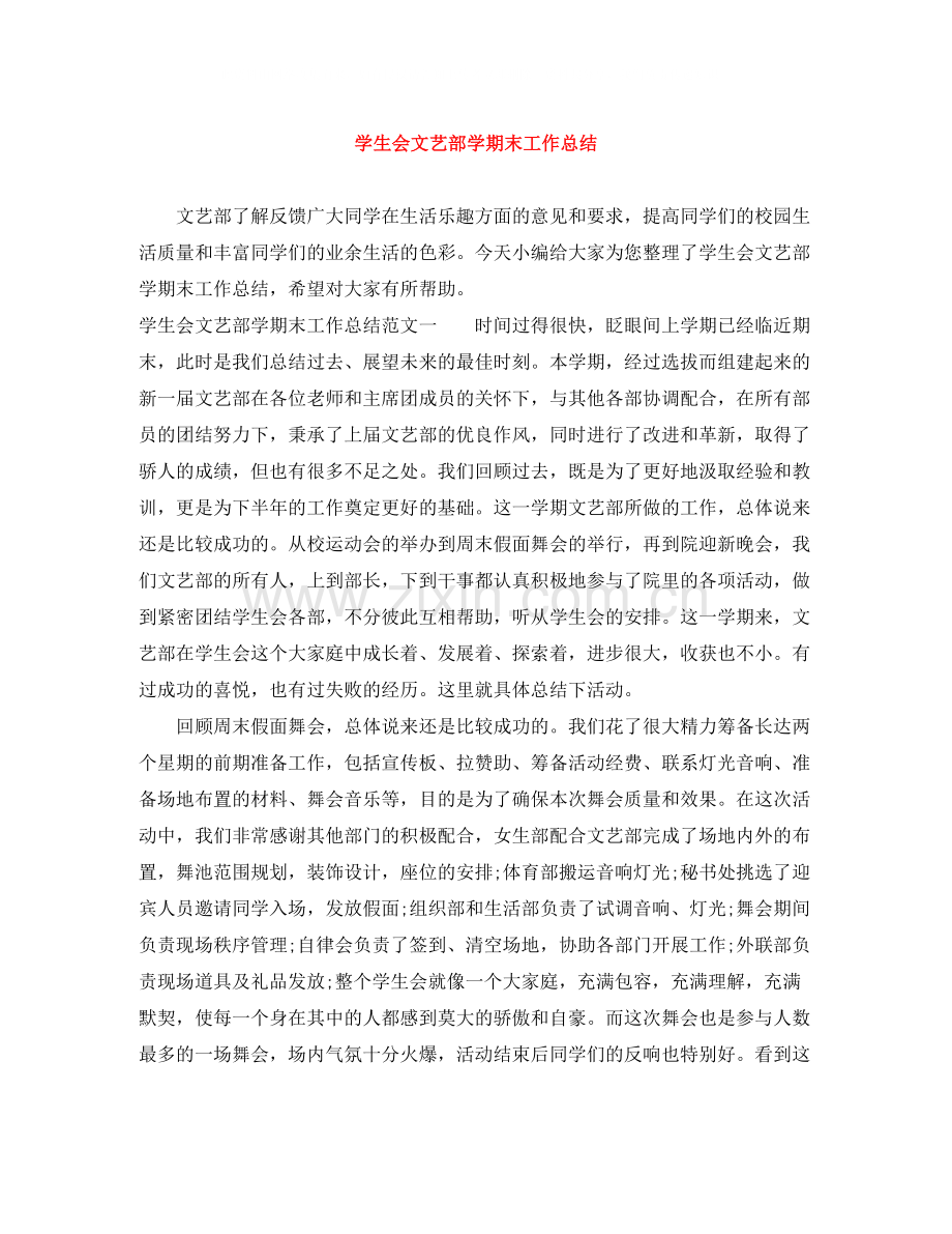 学生会文艺部学期末工作总结.docx_第1页
