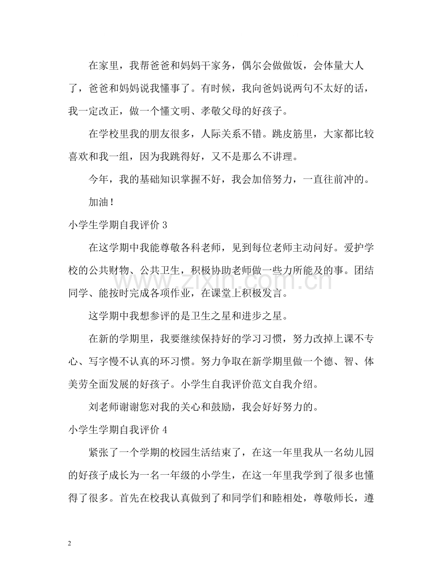 小学生学期自我评价.docx_第2页