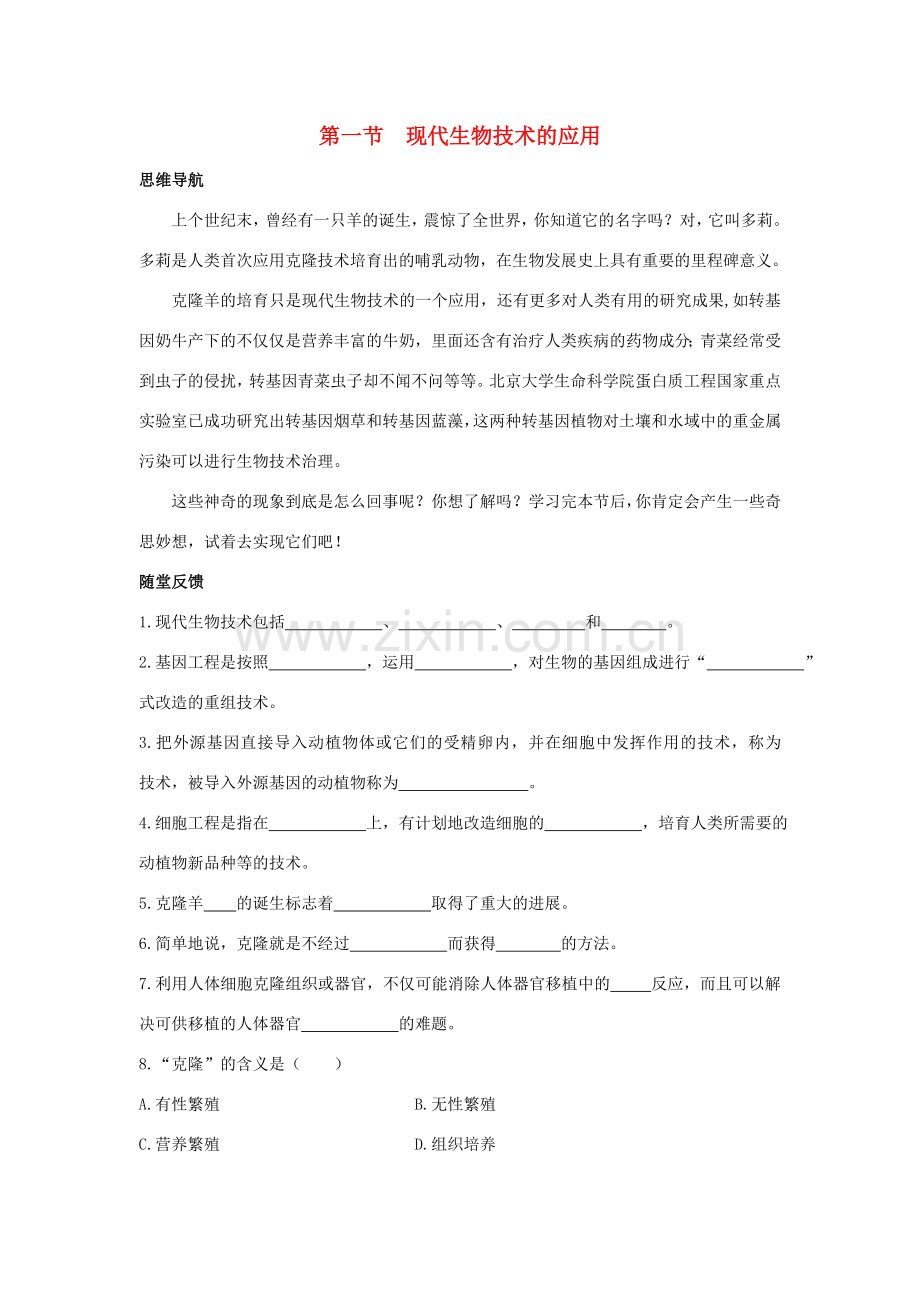八年级生物下册 第二十四章 第一节《现代生物技术的应用》学案 （新版）苏教版.doc_第1页
