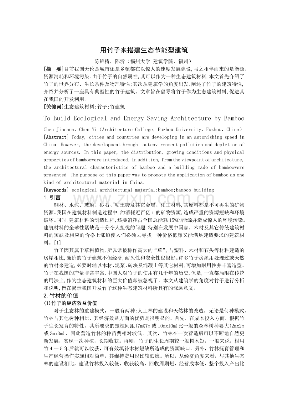 用竹子来搭建生态节能型建筑.doc_第1页