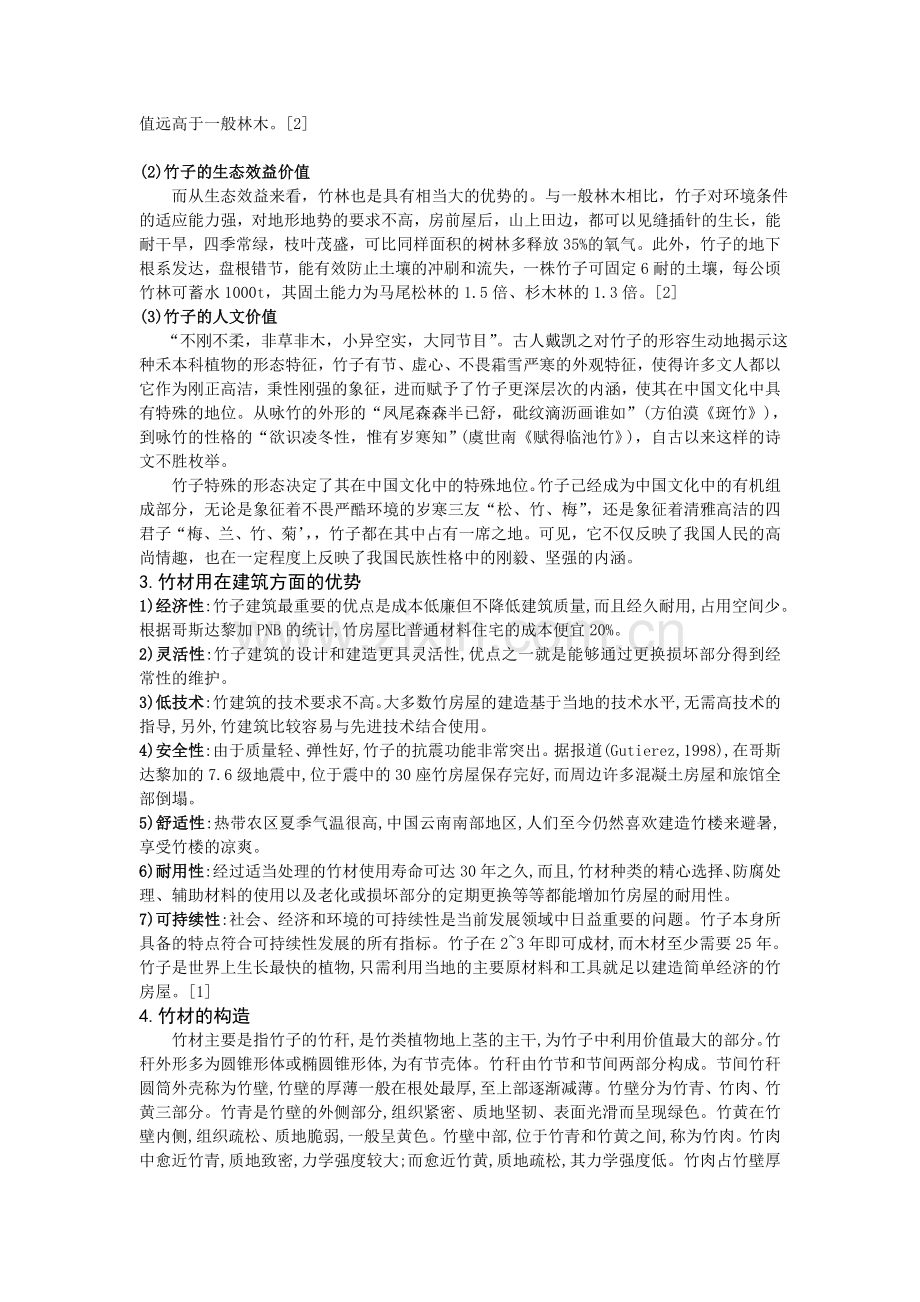 用竹子来搭建生态节能型建筑.doc_第2页