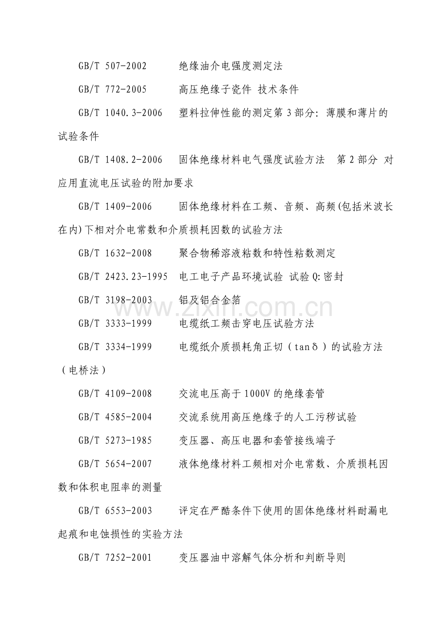 国家电网江苏公司穿墙套管抽检作业规范第四版.doc_第2页
