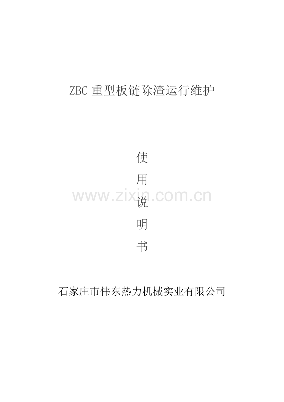 ZBC重型板链除渣运行维护.doc_第1页