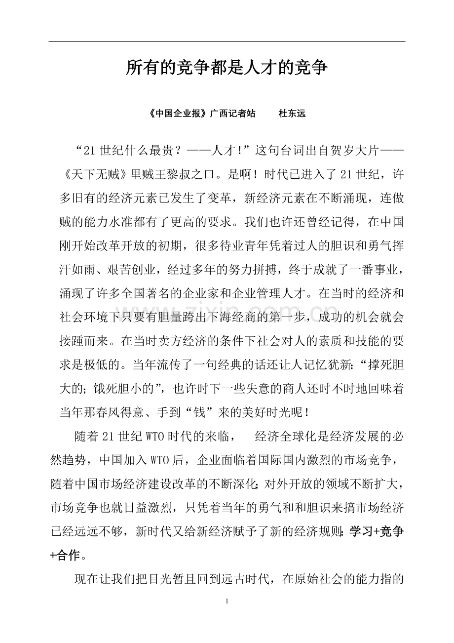 所有的竞争都是人才的竞争.doc_第1页