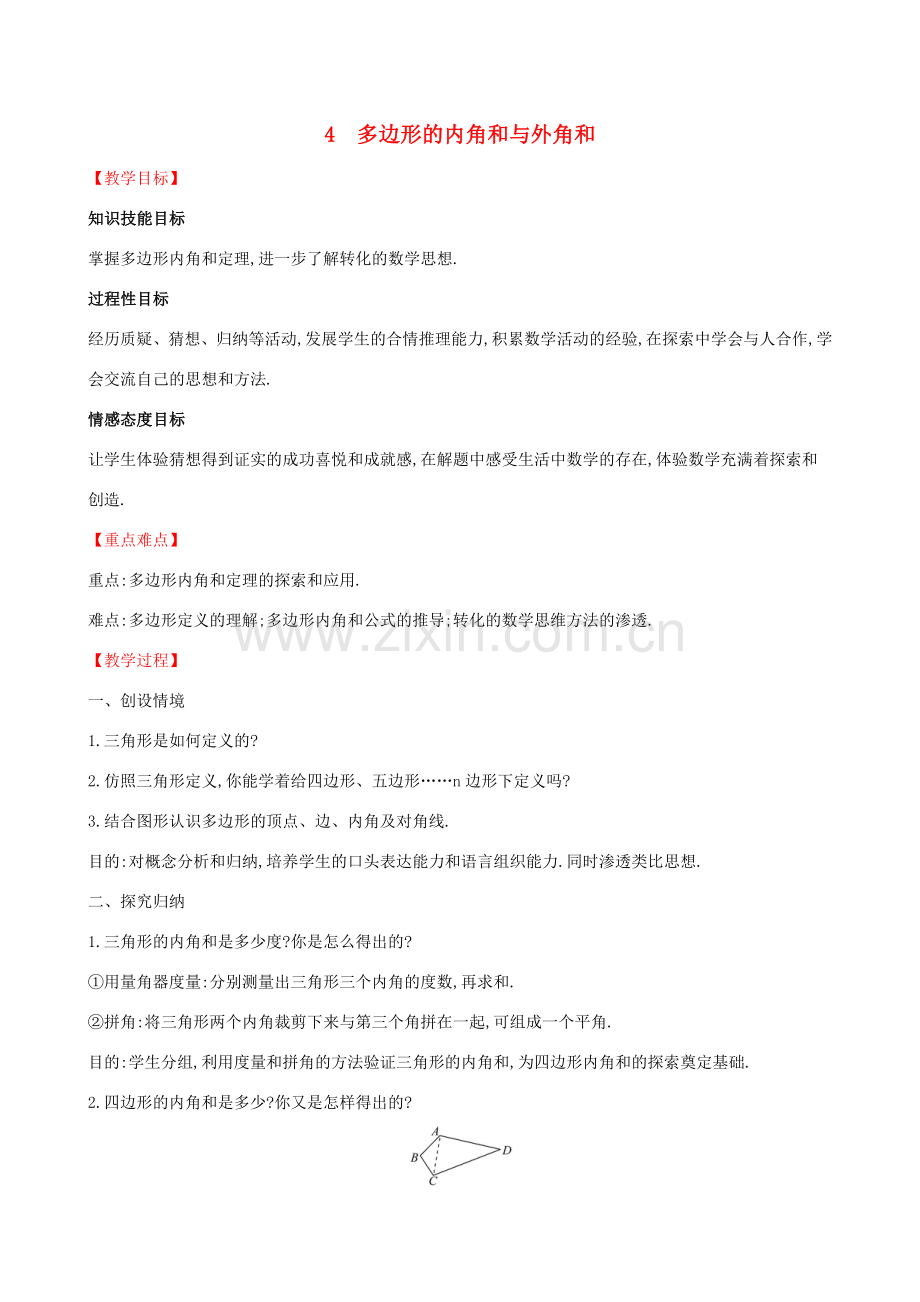 八年级数学下册 第六章 平行四边形 6.4 多边形的内角与外角和教案 （新版）北师大版-（新版）北师大版初中八年级下册数学教案.doc_第1页