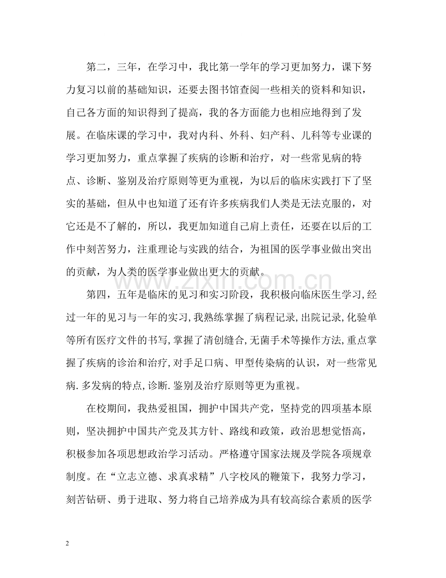 大学五年毕业自我评价.docx_第2页