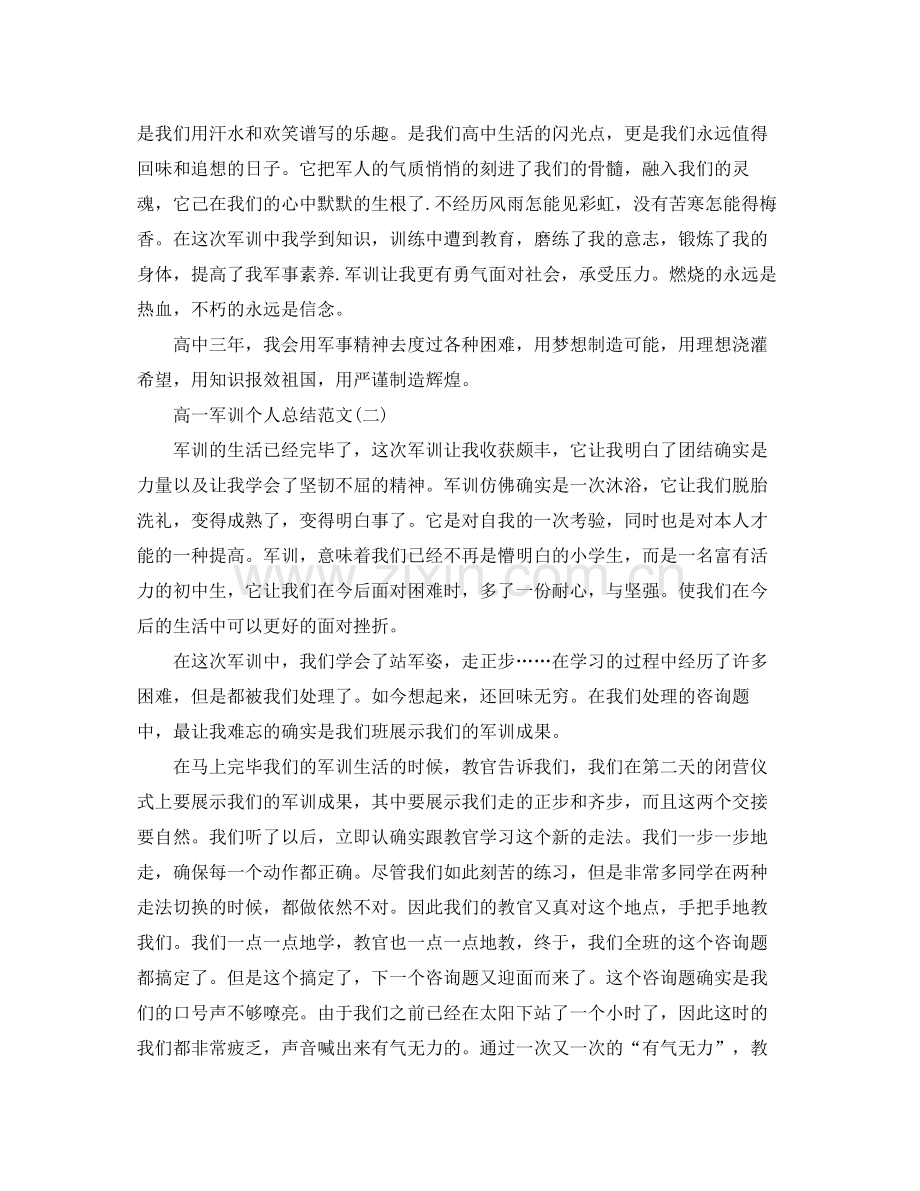 个人工作参考总结年高一军训个人参考总结.docx_第2页