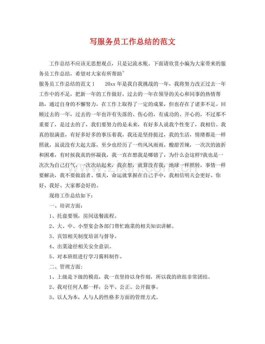 写服务员工作总结的范文 .docx_第1页