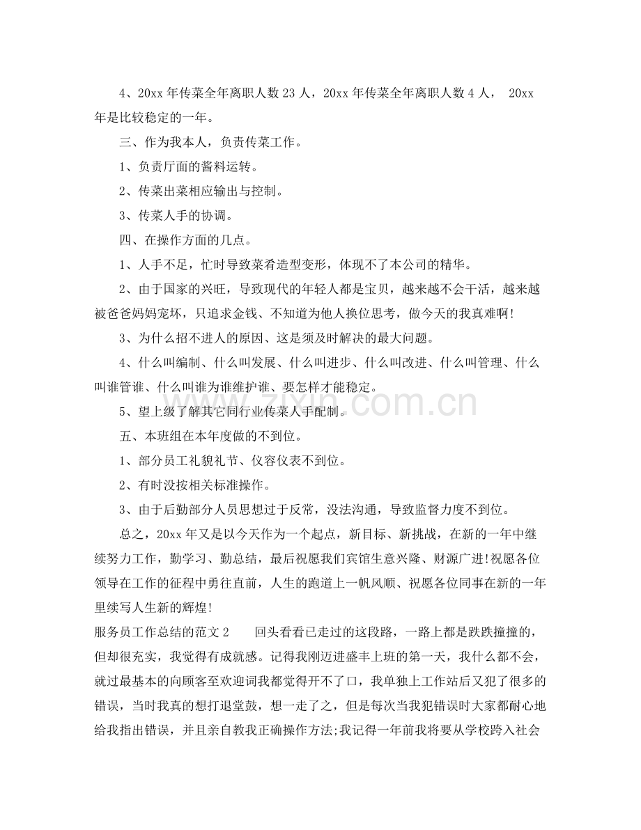 写服务员工作总结的范文 .docx_第2页