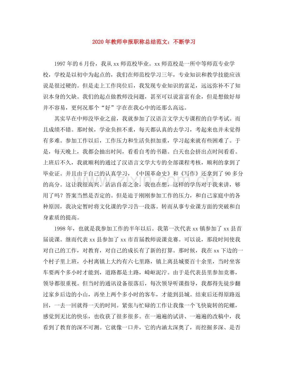 2020年教师申报职称总结范文不断学习.docx_第1页