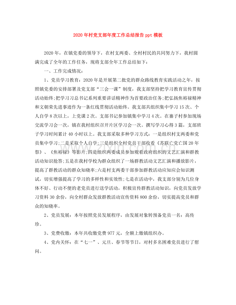 2020年村党支部年度工作总结报告ppt模板.docx_第1页