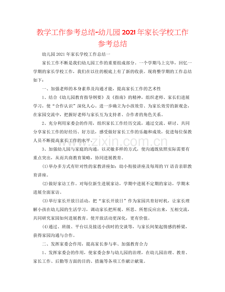 教学工作参考总结幼儿园年家长学校工作参考总结.docx_第1页