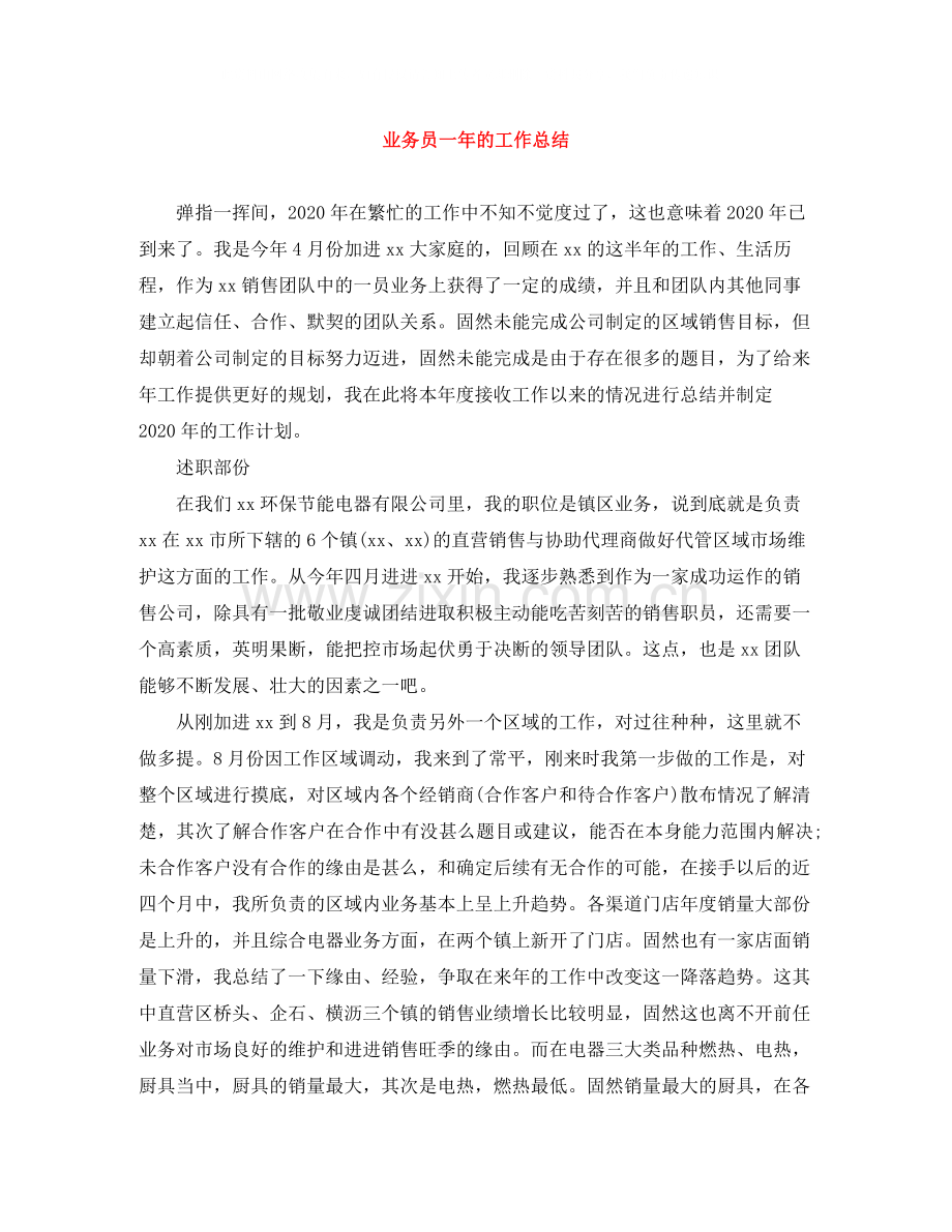业务员一年的工作总结.docx_第1页