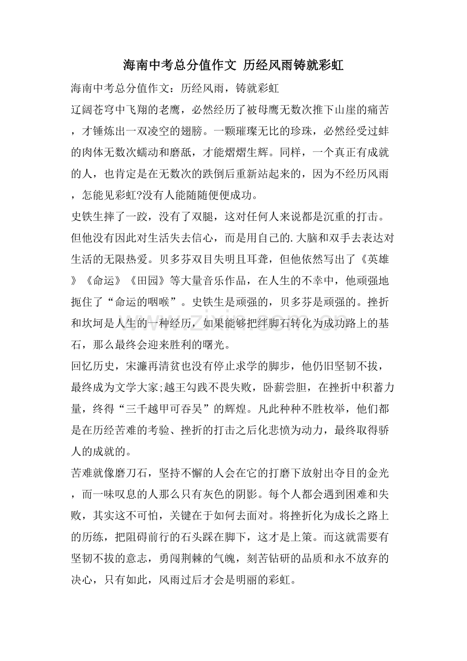 海南中考满分作文-历经风雨铸就彩虹.doc_第1页