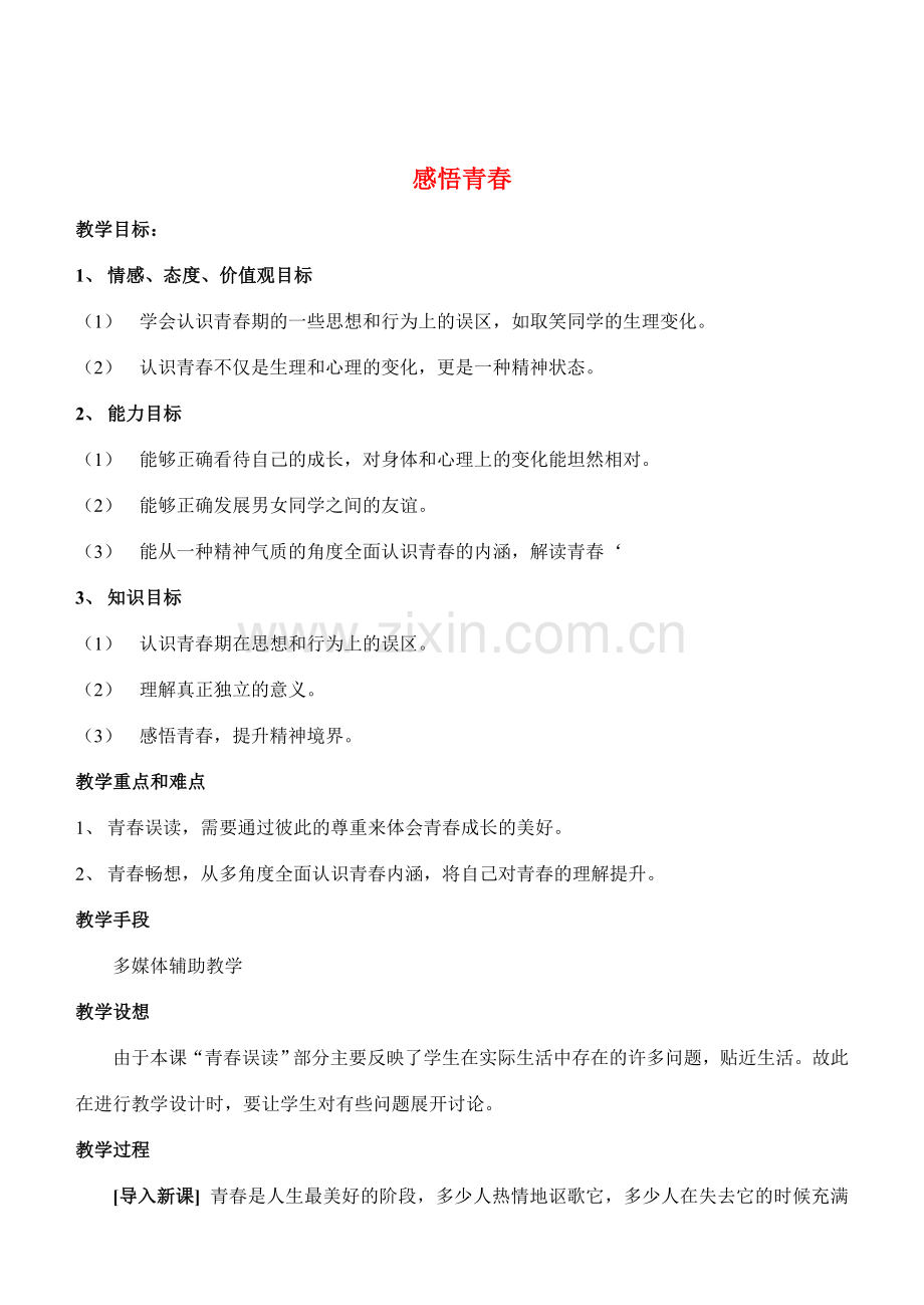 七年级政治4.2　感悟青春　　教案2人教版.doc_第1页