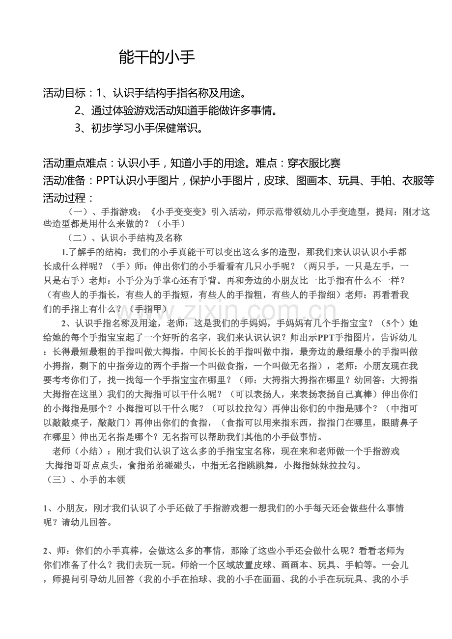 能干的小手 (2).doc_第1页