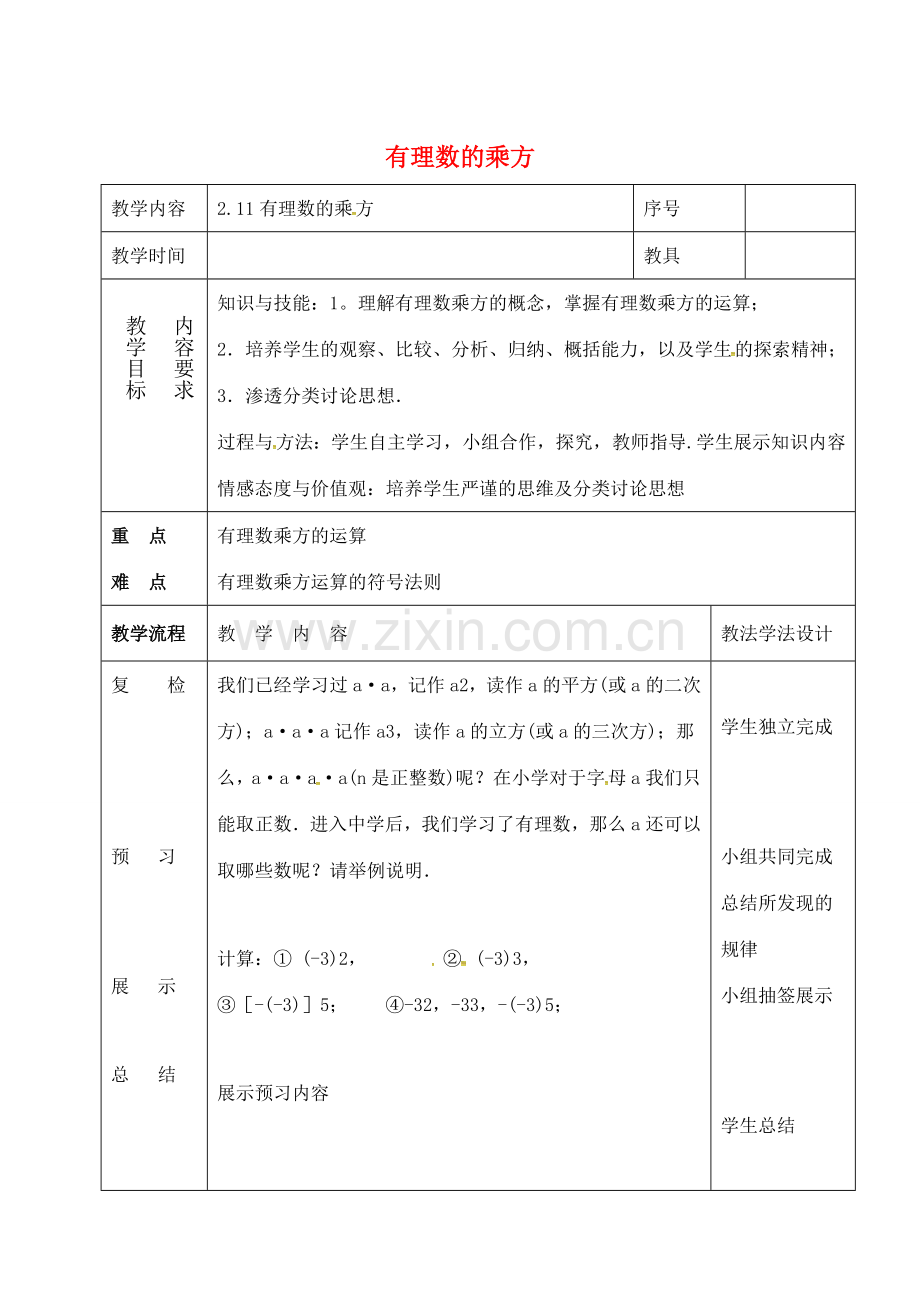 七年级数学上册 第二章 有理数 2.11 有理数的乘方参考教案 （新版）华东师大版-（新版）华东师大版初中七年级上册数学教案.doc_第1页