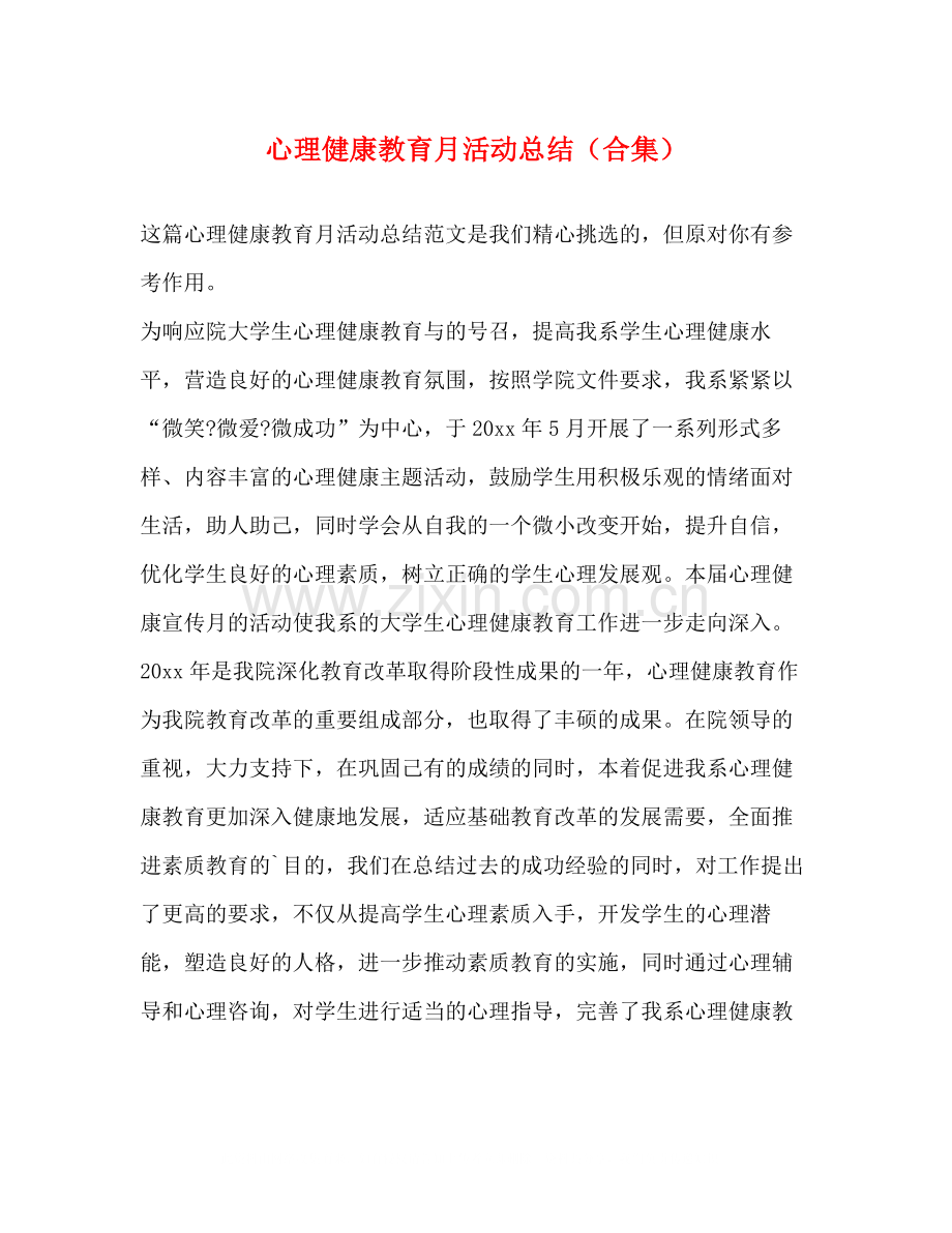 心理健康教育月活动总结（合集）.docx_第1页