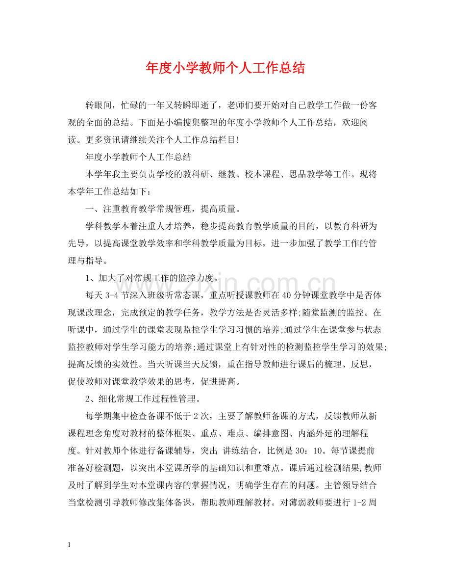 2020年度小学教师个人工作总结.docx_第1页