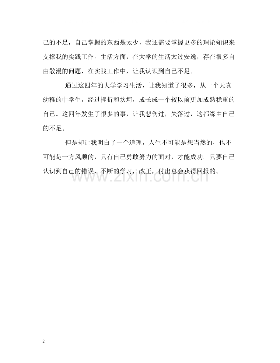 普通本科院校大学生的自我评价.docx_第2页