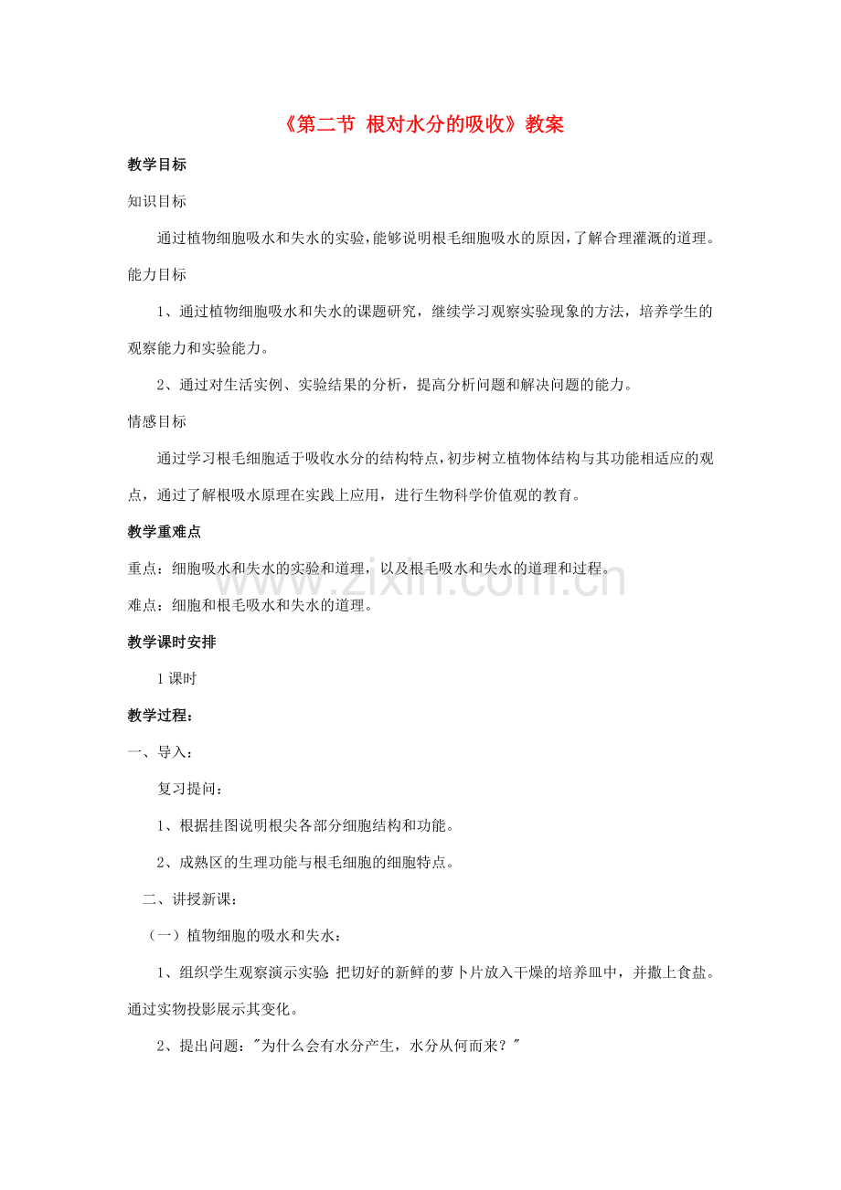 八年级生物上册 第三单元 第二章 第二节 根对水分的吸收教案 冀少版-人教版初中八年级上册生物教案.doc_第1页