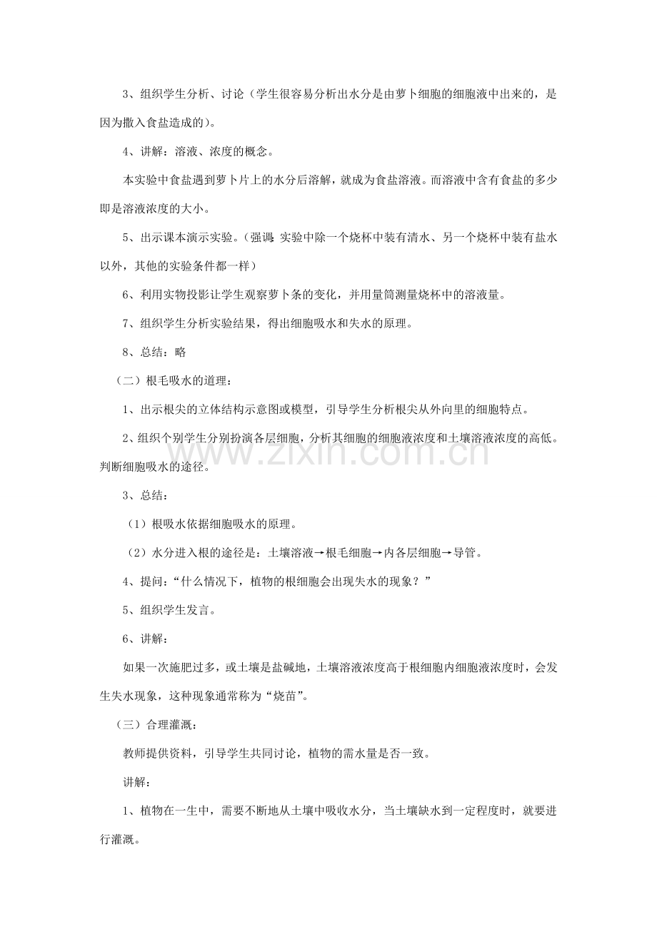 八年级生物上册 第三单元 第二章 第二节 根对水分的吸收教案 冀少版-人教版初中八年级上册生物教案.doc_第2页