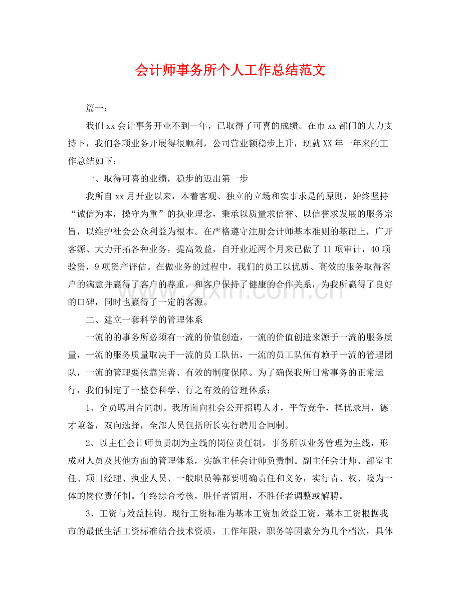 会计师事务所个人工作总结范文 .docx_第1页