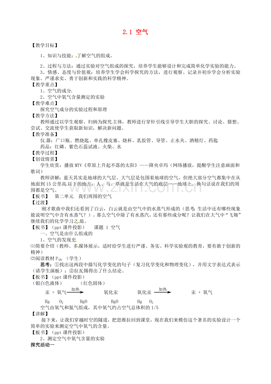 江西省抚州市临川七中九年级化学上册 2.1 空气教学设计 新人教版.doc_第1页