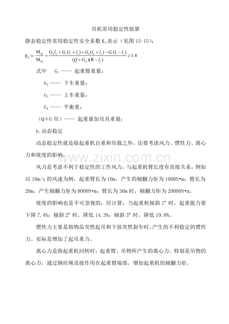 吊机常用稳定性验算.doc_第1页