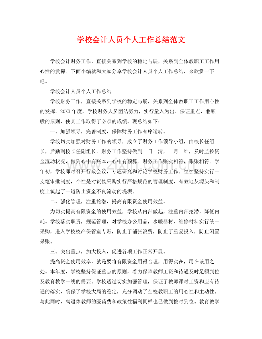 学校会计人员个人工作总结范文 .docx_第1页