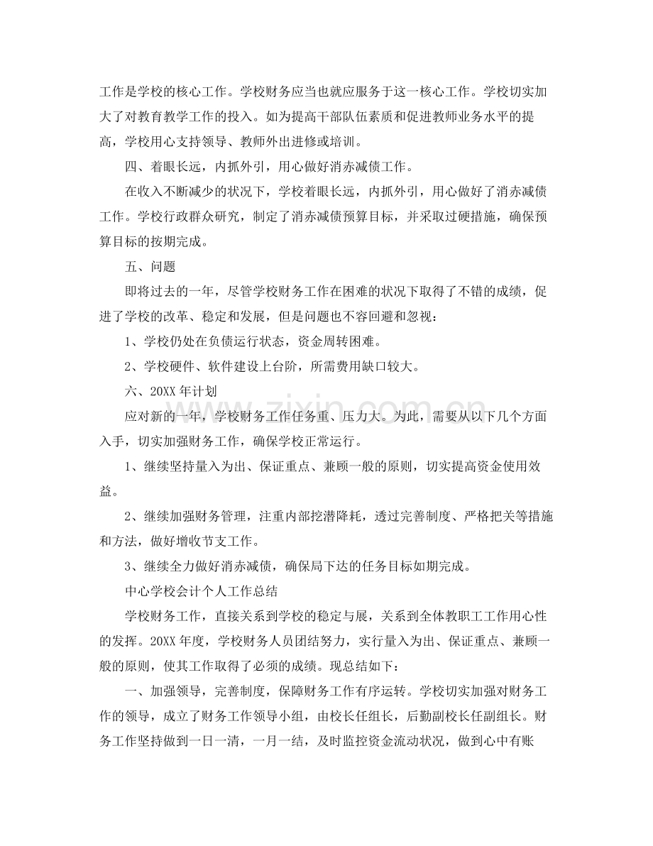 学校会计人员个人工作总结范文 .docx_第2页