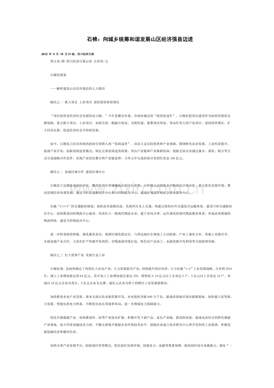 石棉：向城乡统筹和谐发展山区经济强县迈进.doc_第1页